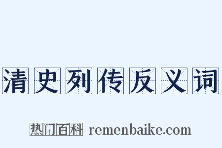 清史列传反义词是什么意思的图片